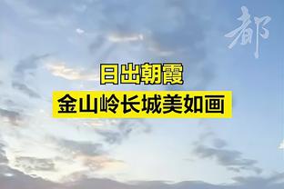 霍福德：马祖拉激发大家变得更好 我们在努力达到另一个层级